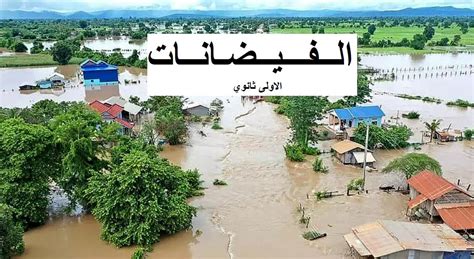 بحث حول الفيضانات pdf بالمراجع