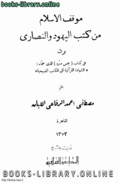 بحث عدم الياس من ايمان اليهود والنصارى pdf