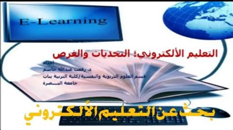 بحث علمي عن التعليم الالكتروني pdf