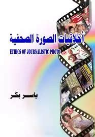 بحث عن أخلاقيات الصورة pdf