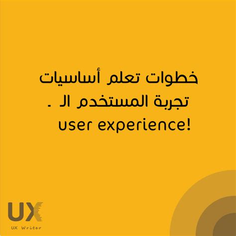 بحث عن أساسيات تجربة المستخدم user experience pdf
