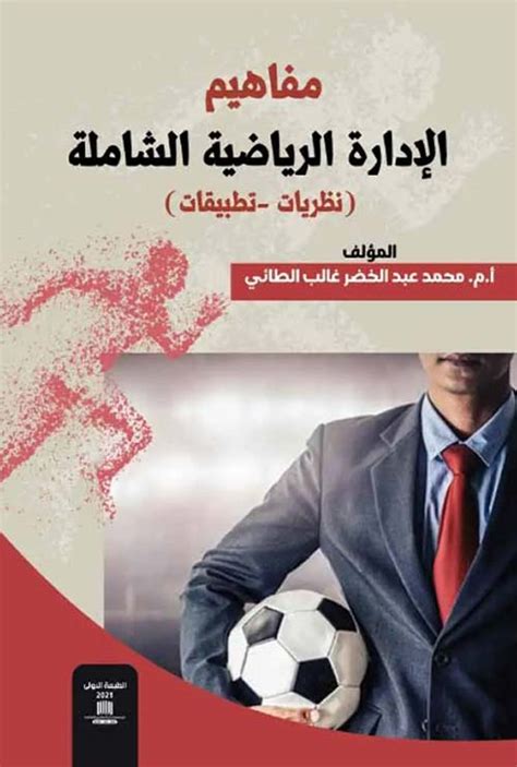 بحث عن الادارة والادارة الرياضية pdf