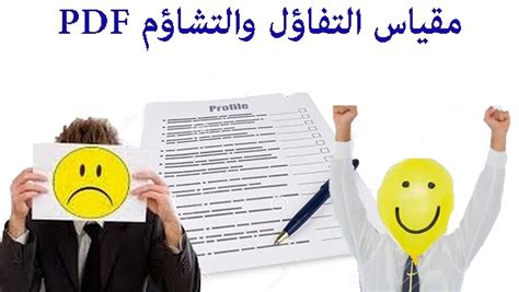 بحث عن التفاؤل والتشاؤم pdf