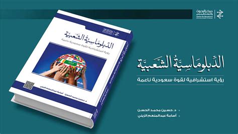 بحث عن الدبلوماسية الشعبية والرسمية pdf