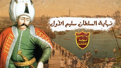 بحث عن السلطان سليم الاول سلطان الدولة العثمانية pdf