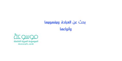 بحث عن العبادة مفهومها وأنواعها جاهز للطباعة