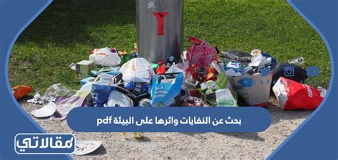 بحث عن النفايات واثرها على البيئة في القاهرة pdf