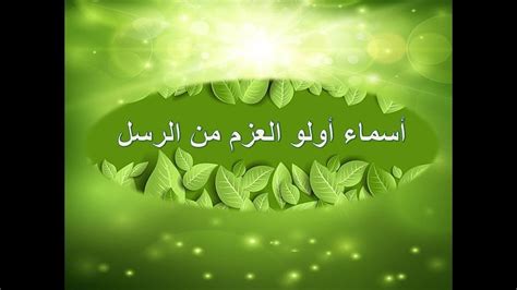 بحث عن اولي العزم pdf