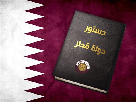 بحث عن بداية ظهور الدستور القطري pdf