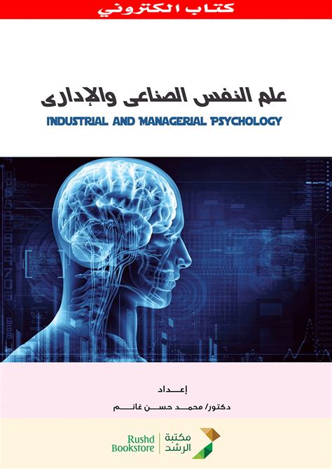 بحث عن علم النفس الصناعي والاداري pdf