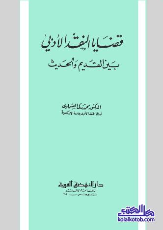 بحث كامل عن قضايا يناقشها العشماوي pdf