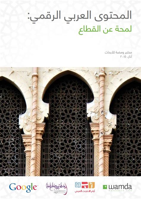 بحوث مؤتمر المحتوى العربي الرقمي على الانترنت pdf