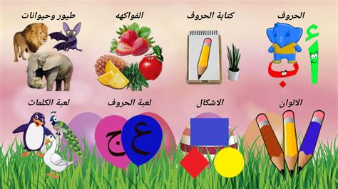 برامج تعليمية للأطفال باللغة العربية للتحميل