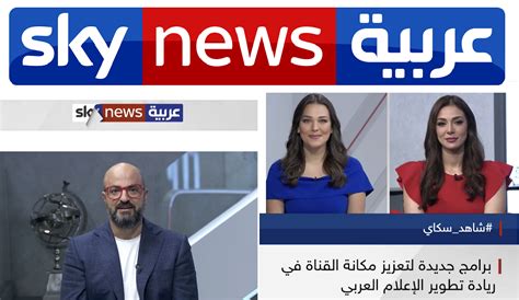 برامج سكاي نيوز العربية