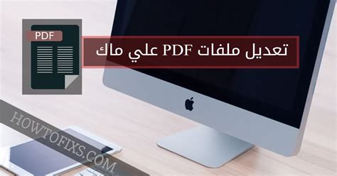 برناج تعديل ملفات pdf على الماك