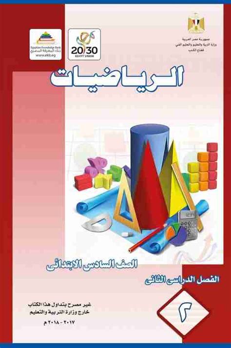 برنامج الرياضيات للمرحلة الابتدائية pdf