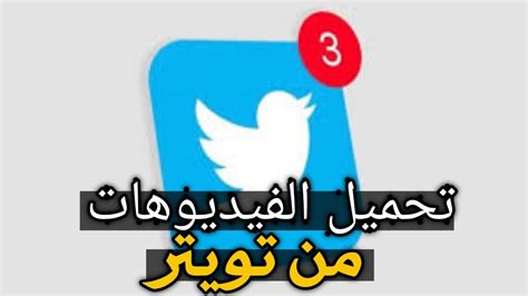 برنامج تحميل الفيديو من تويتر