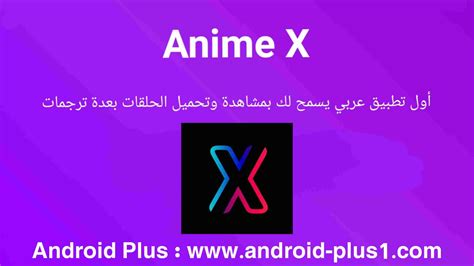 برنامج تحميل حلقات انمي