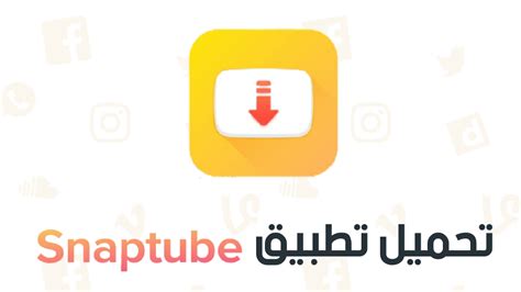 برنامج تحميل سناب تيوب