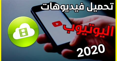 برنامج تحميل فيديوهات اليوتيوب للايباد