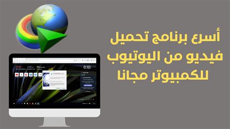 برنامج تحميل فيديوهات من اليوتيوب على جهاز الكمبيوتر