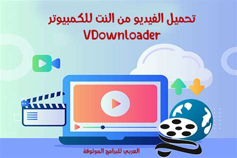 برنامج تحميل فيديو من اي موقع لابتوب