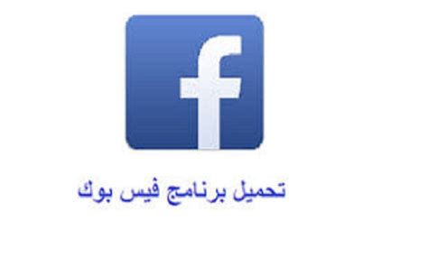 برنامج تحميل فيس بوك عربي