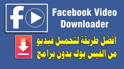 برنامج تحميل مقاطع من الفيس بوك