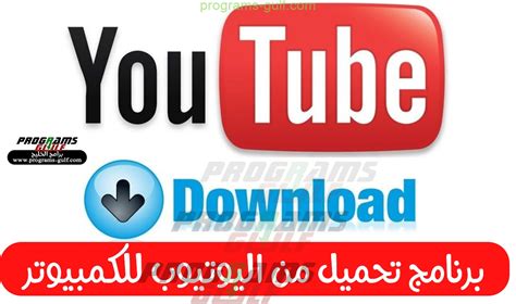 برنامج تحميل من اليوتيوب للكمبيوتر بعربي