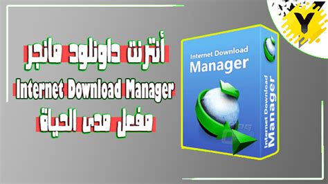 برنامج تحميل download manager 2010