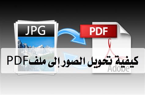 برنامج تحويل الصور الى pdf كامل