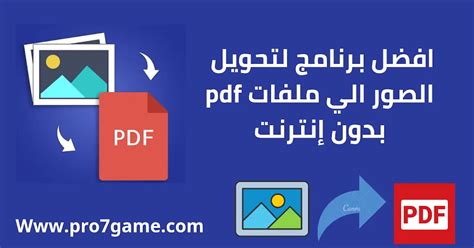 برنامج تحويل الصور لصيغة pdf