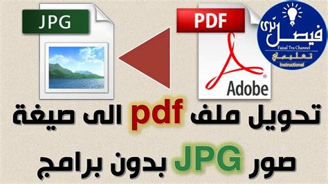 برنامج تحويل الصور من صيغة pdf الى jpg