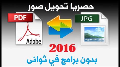 برنامج تحويل صيغ الصور الى pdf عربي