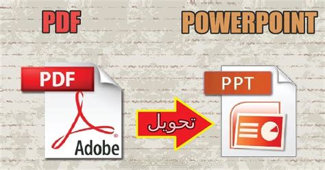 برنامج تحويل ملفات pdf الى powerpoint كامل