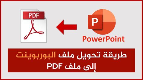 برنامج تحويل ملفات pptx الى pdf