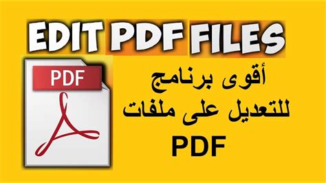 برنامج تعديل ملفات pdf