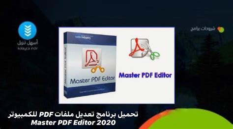 برنامج تعديل ملفات pdf للكمبيوتر