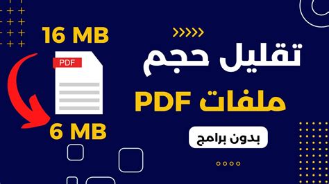 برنامج تقليل حجم الملفات pdf