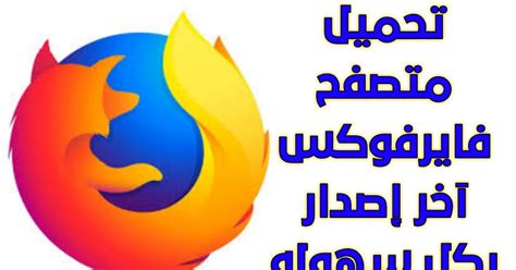 برنامج جو تحميل الفايرفوكس عربي
