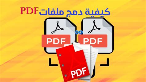 برنامج دمج اوراق pdf
