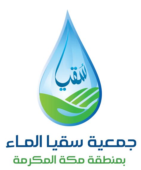 برنامج سقيا الماء في السعودية