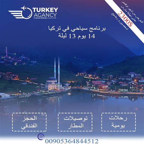 برنامج سياحي لمدة 12 يوم في تركيا تحميل