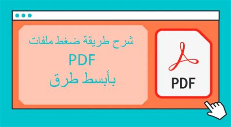 برنامج ضغط ملفات pdf مجانا