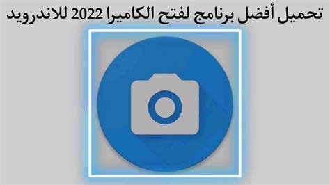 برنامج فتح الكاميرا تحميل