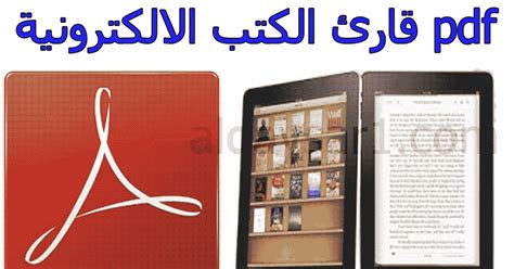 برنامج قراءة الكتب pdf للكمبيوتر