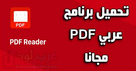 برنامج قرائة ملفات pdf للكمبيوتر