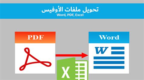 برنامج لتحويل pdf الى excel يدعم اللغة العربية