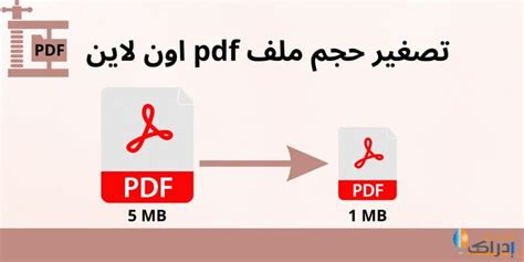 برنامج لتصغير حجم ملفات pdf اون لاين