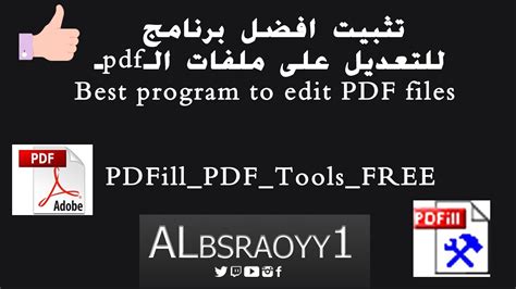 برنامج لتعديل مافات الpdf